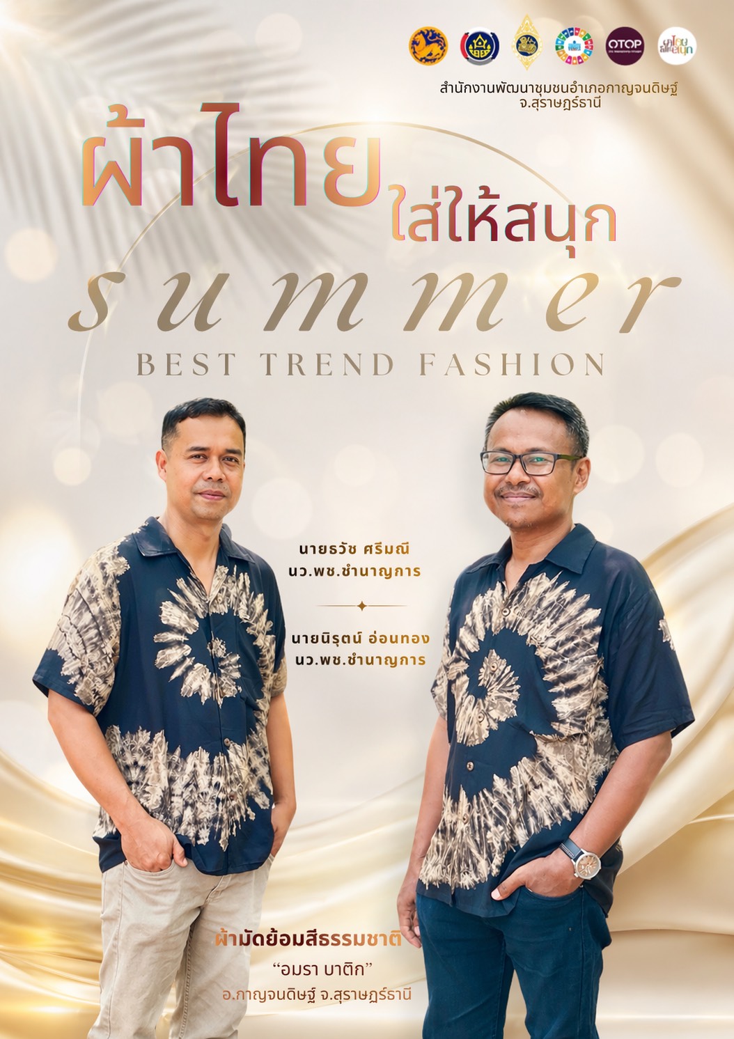 พช.กาญจนดิษฐ์ ร่วมเป็นส่วนหนึ่งในการอนุรักษ์ผ้าไทย ผ้าพื้นถิ่น หล่อแบบมีสไตล์…ยังไม่พอ ต้องหล่อแบบอนุรักษ์วัฒนธรรม😎