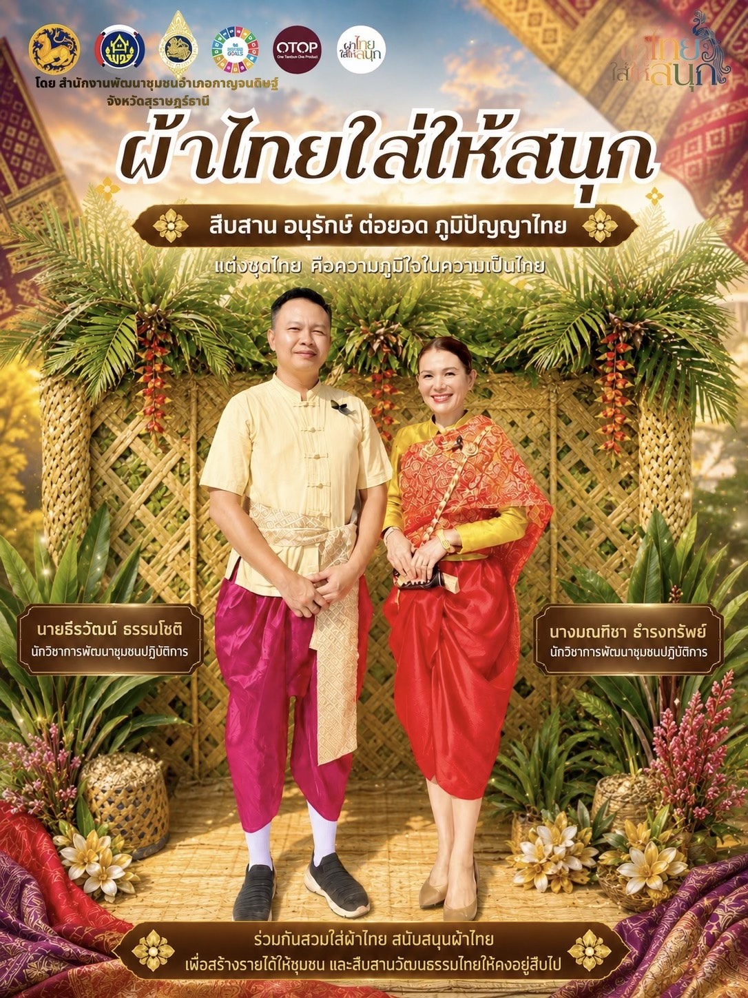 พช.กาญจนดิษฐ์ ร่วมเป็นส่วนหนึ่งในการอนุรักษ์ผ้าไทย ผ้าพื้นถิ่น