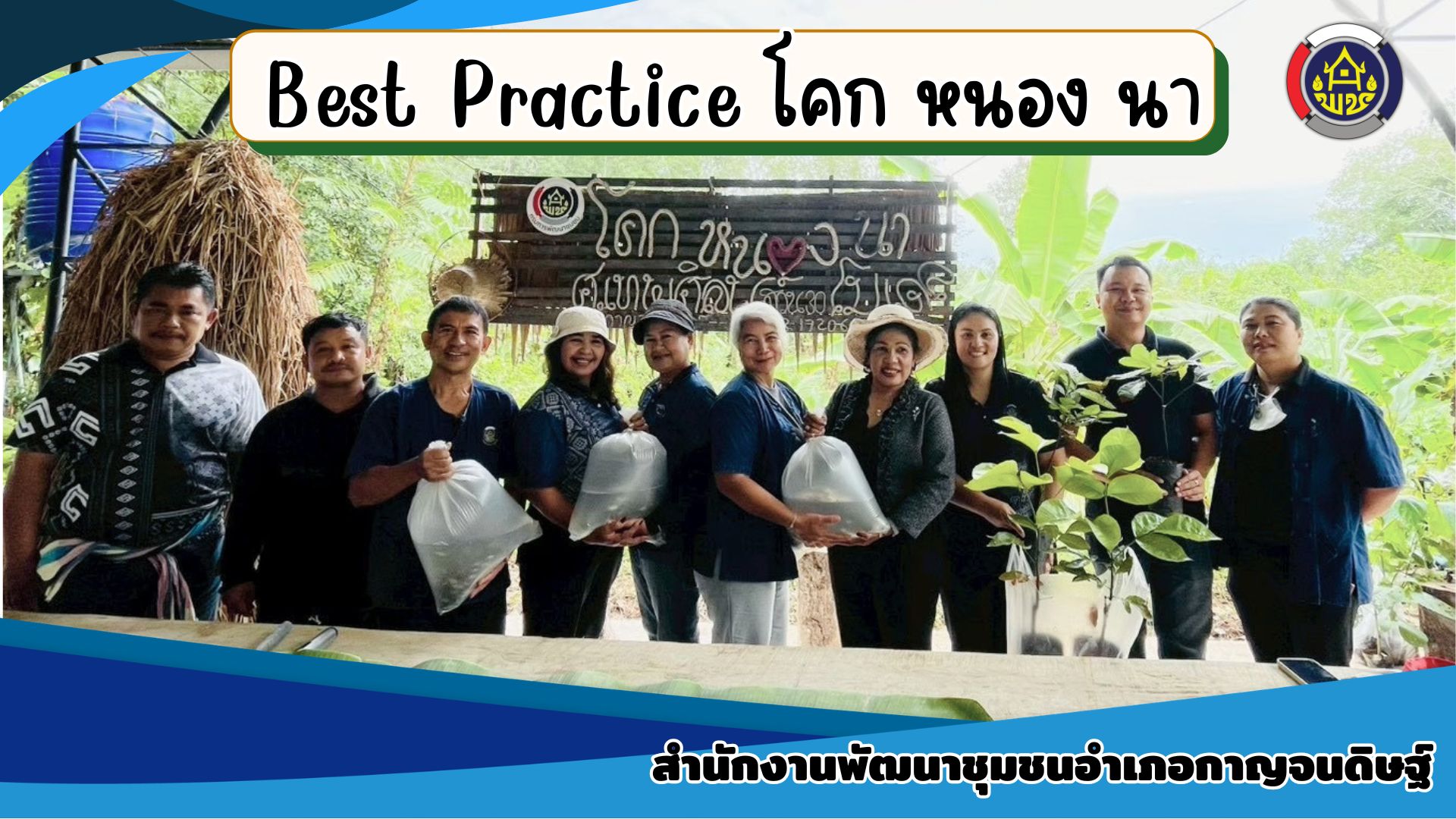 Best Practice ศูนย์เรียนรู้การพัฒนาคุณภาพชีวิตตามหลักทฤษฎีใหม่ ประยุกต์สู่ "โคก หนอง นา"