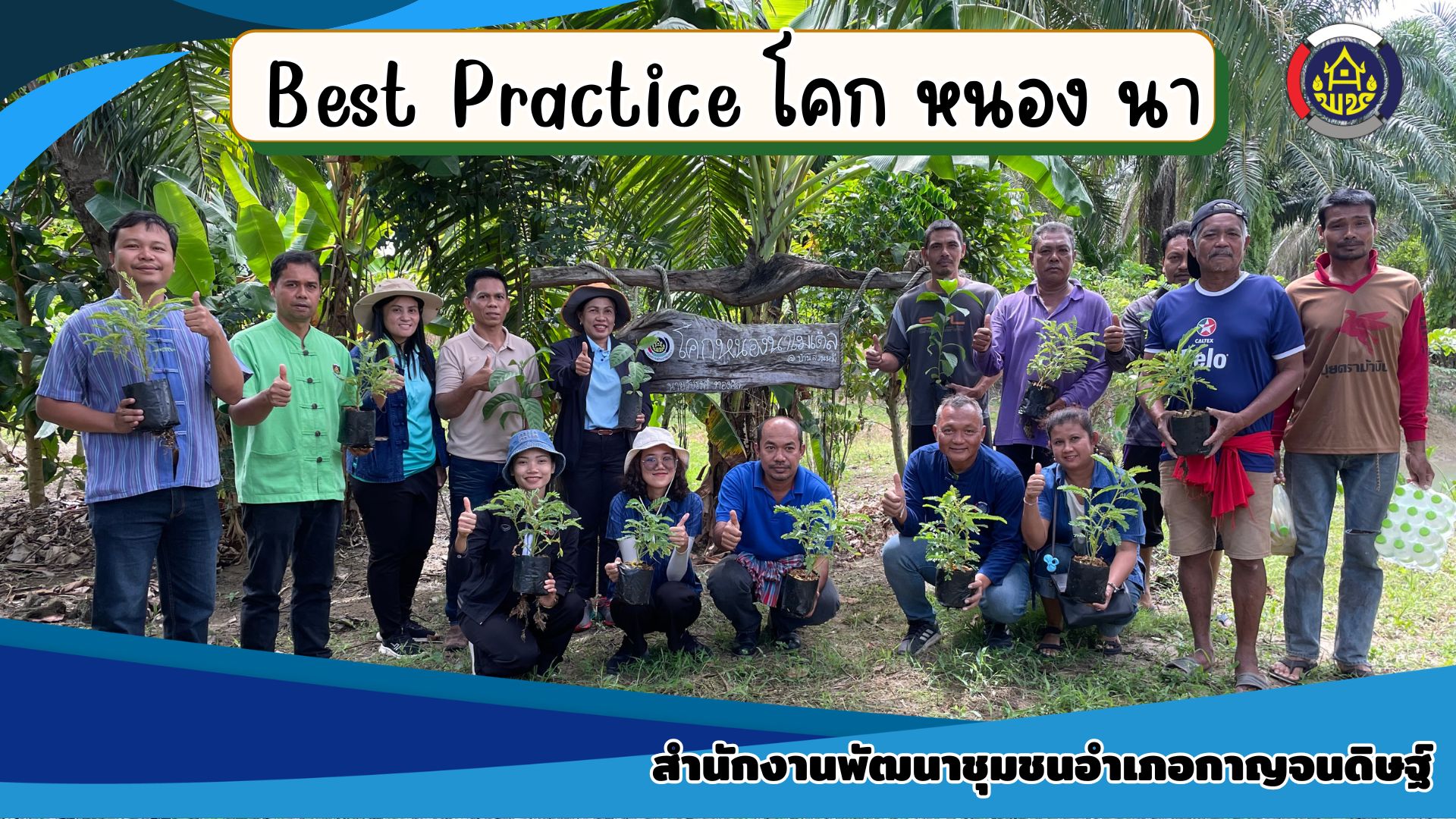 Best Practice ศูนย์เรียนรู้การพัฒนาคุณภาพชีวิตตามหลักทฤษฎีใหม่ ประยุกต์สู่ "โคก หนอง นา"